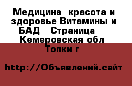 Медицина, красота и здоровье Витамины и БАД - Страница 2 . Кемеровская обл.,Топки г.